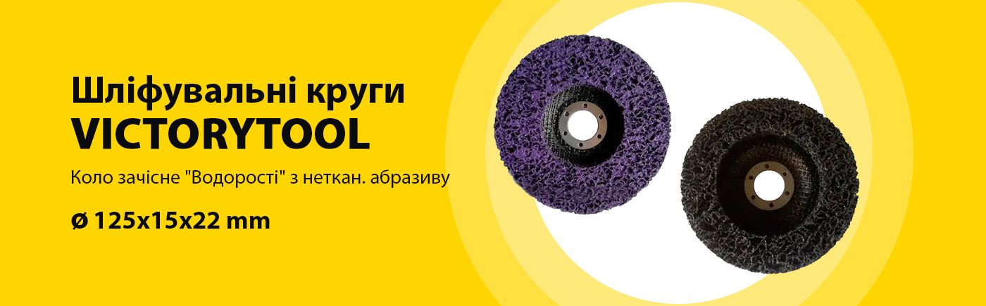 Шліфувальні круги VICTORYTOOL